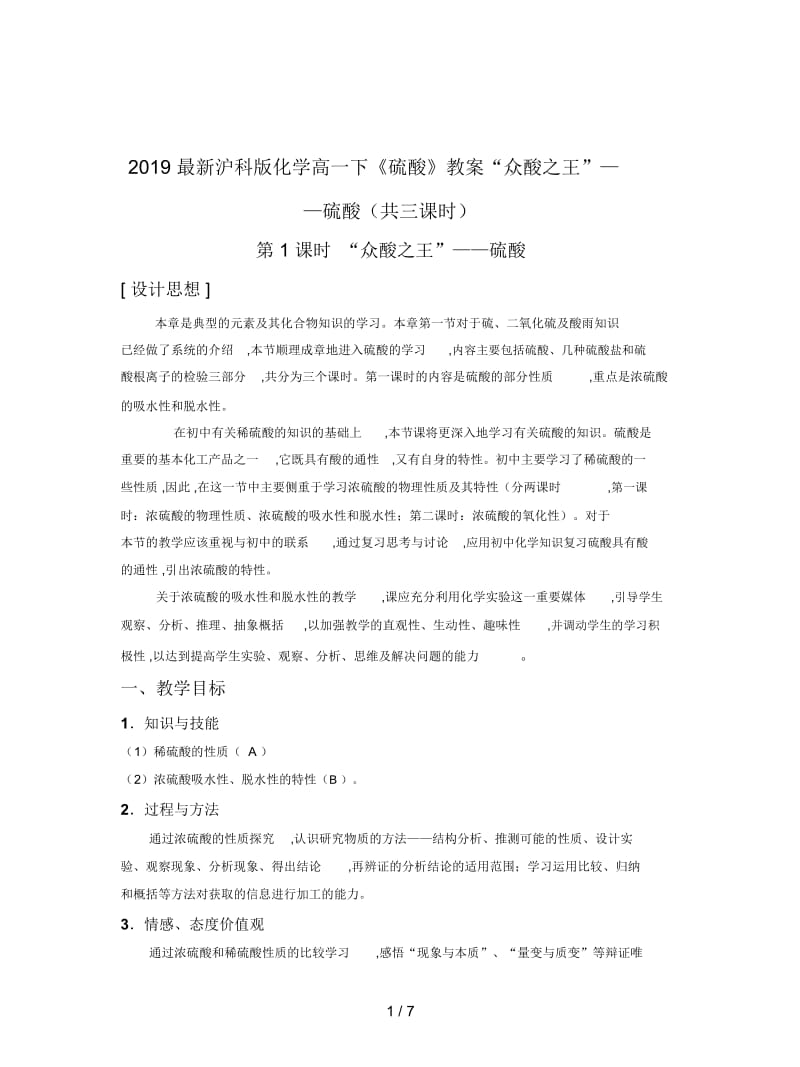 2019最新沪科版化学高一下《硫酸》教案.docx_第1页