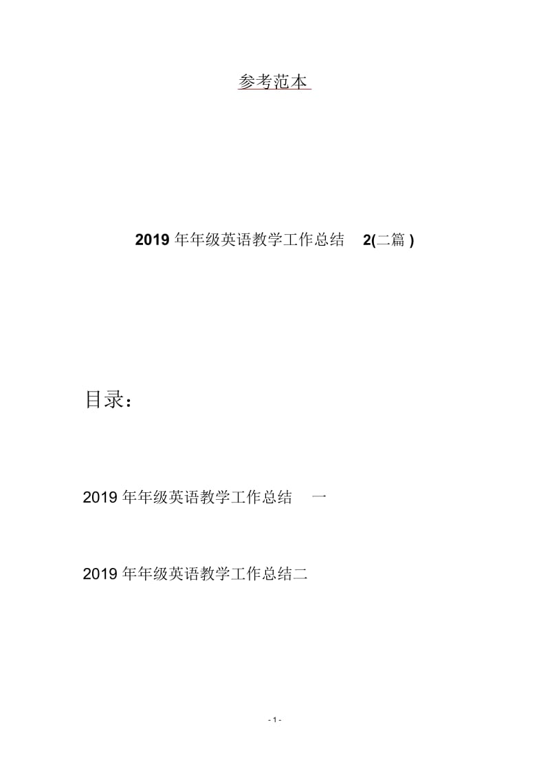 2019年年级英语教学工作总结2(二篇).docx_第1页