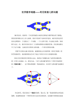 世界数学难题——哥尼斯堡七桥问题.doc