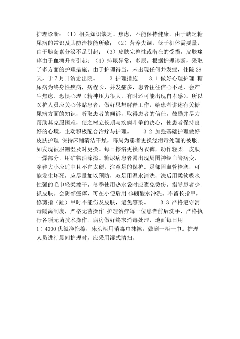 糖尿病院内感染预防及护理.doc_第2页