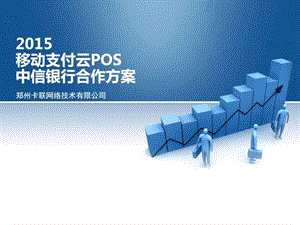 中信银行移动支付云POS合作方案(20151118)课件.ppt