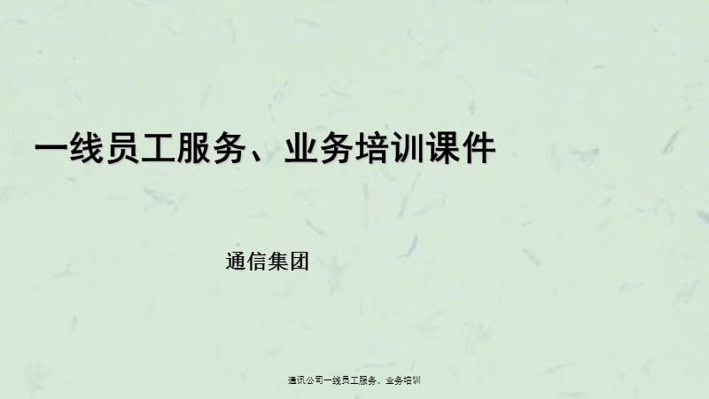 通讯公司一线员工服务业务培训课件.ppt_第1页