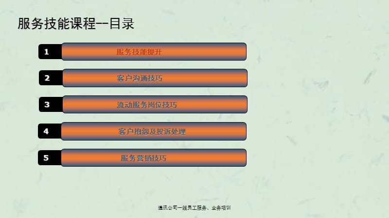 通讯公司一线员工服务业务培训课件.ppt_第2页