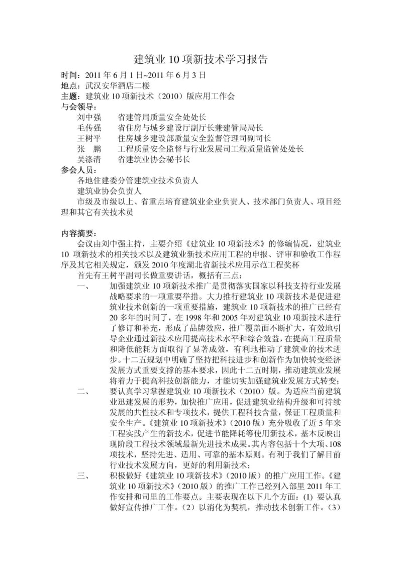 建筑业10项新技术学习报告.pdf_第1页