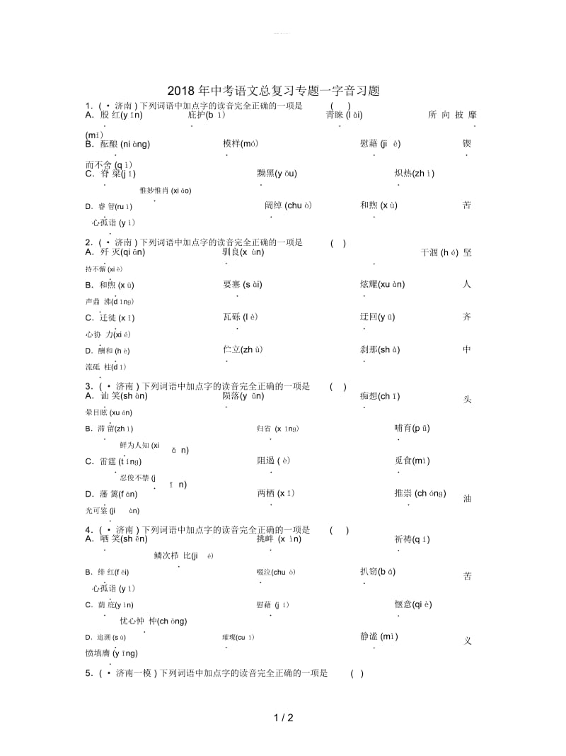 2018年中考语文总复习专题一字音习题.docx_第1页