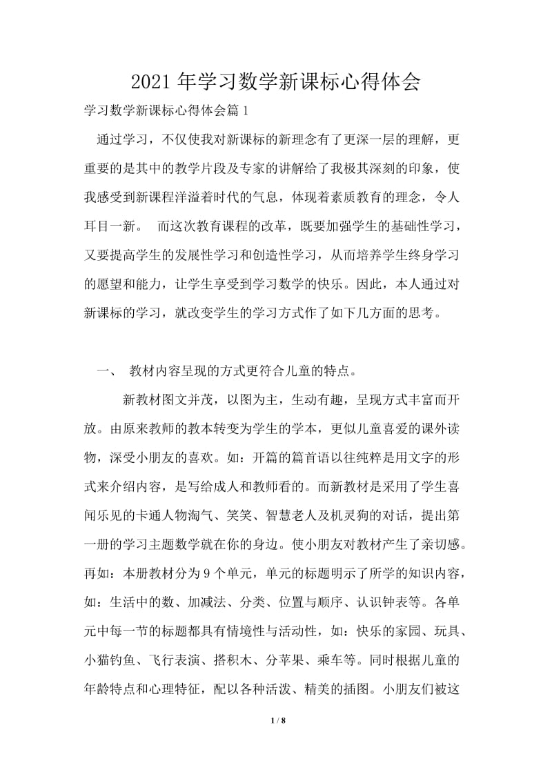 2021年学习数学新课标心得体会模板.doc_第1页