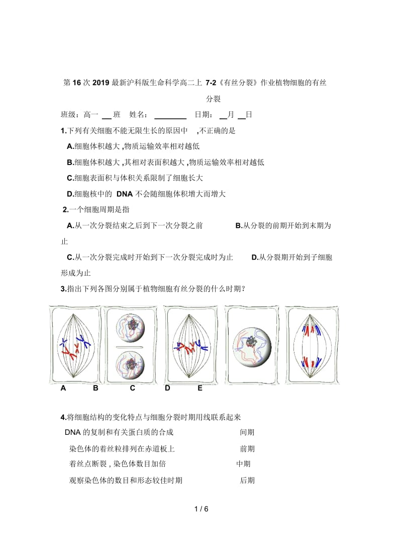 2019最新沪科版生命科学高二上7-2《有丝分裂》作业.docx_第1页