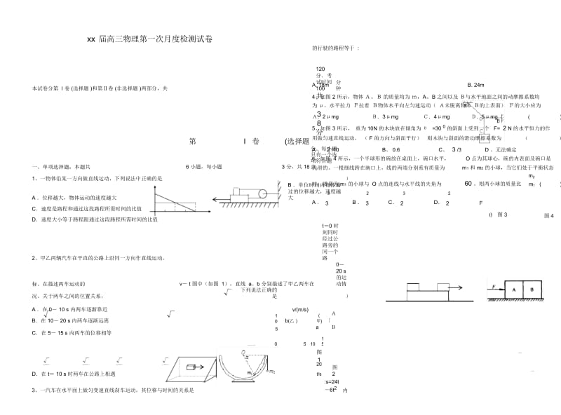 2020高三物理第一次月度检测试卷.docx_第1页