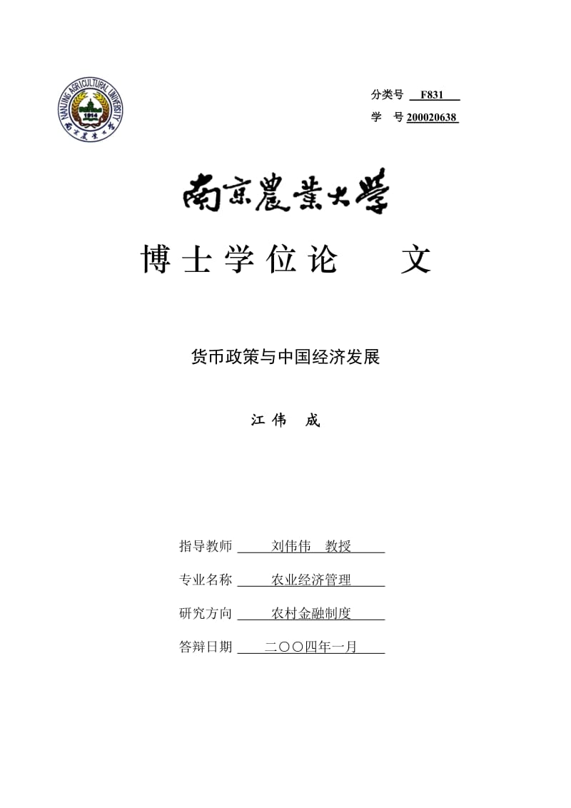 南京农业大学本科硕士论文封面.doc_第1页