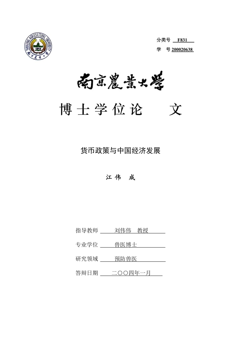 南京农业大学本科硕士论文封面.doc_第2页