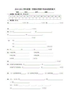 2009-2010学年度第一学期化学期中考试试卷答案卡.doc