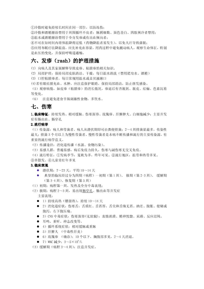 内科护理学传染病复习重点.doc_第3页