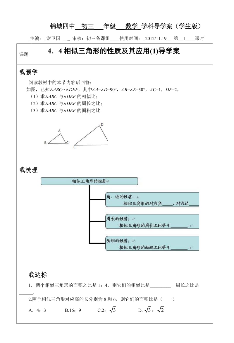 44相似性质的应用导学案.doc_第1页