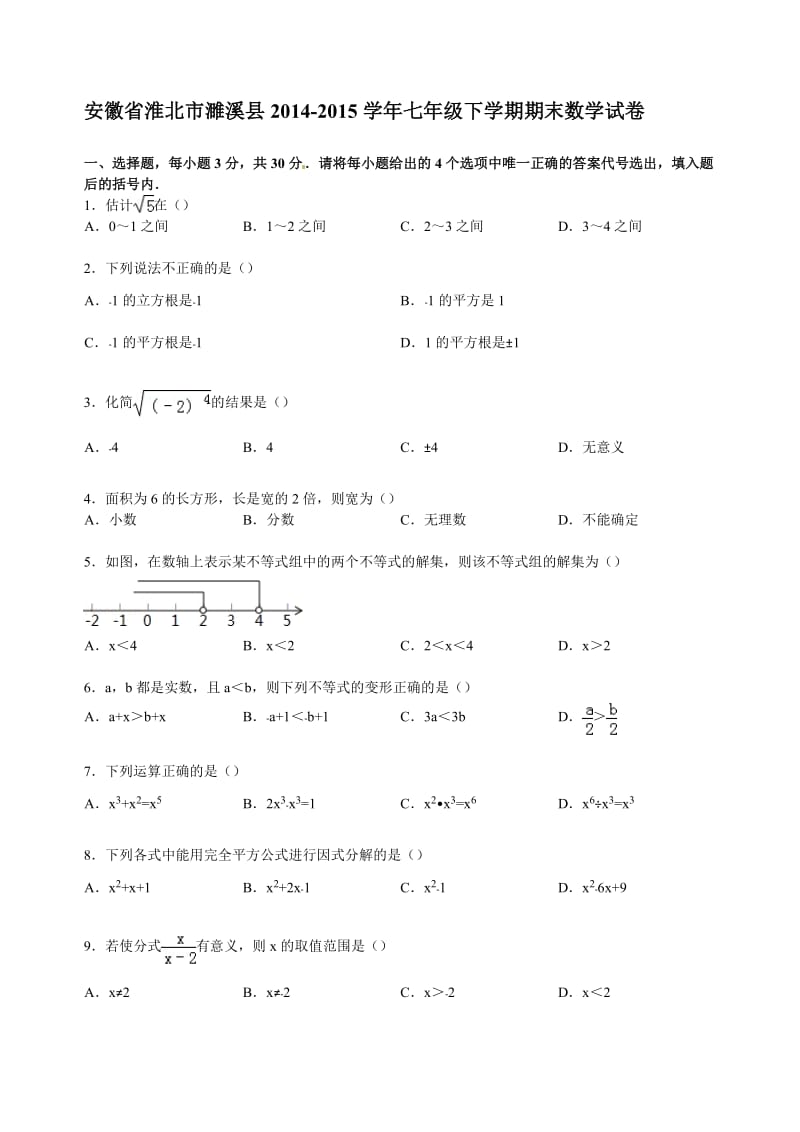 R【解析版】安徽省淮北市濉溪县七年级下期末数学试卷.doc_第1页