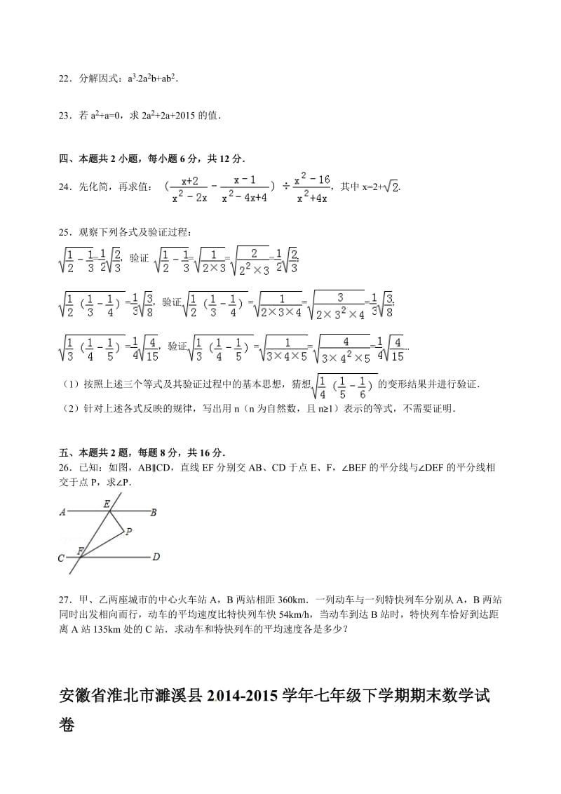 R【解析版】安徽省淮北市濉溪县七年级下期末数学试卷.doc_第3页