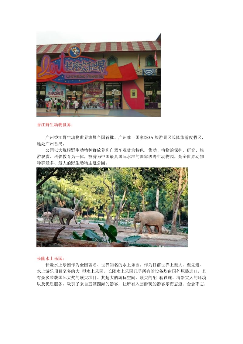 广州长隆旅游度假区旅游攻略.doc_第2页