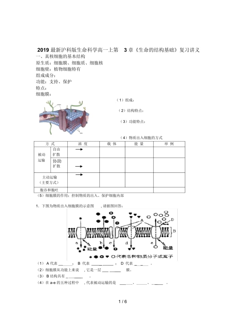 2019最新沪科版生命科学高一上第3章《生命的结构基础》复习讲义.docx_第1页