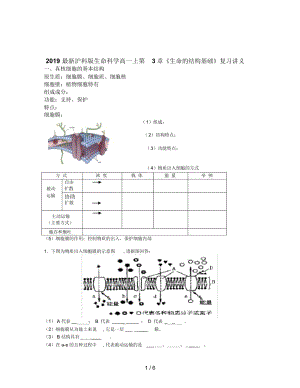 2019最新沪科版生命科学高一上第3章《生命的结构基础》复习讲义.docx