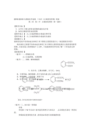 2019最新新人教版化学选修1高中《正确使用药物》教案.docx