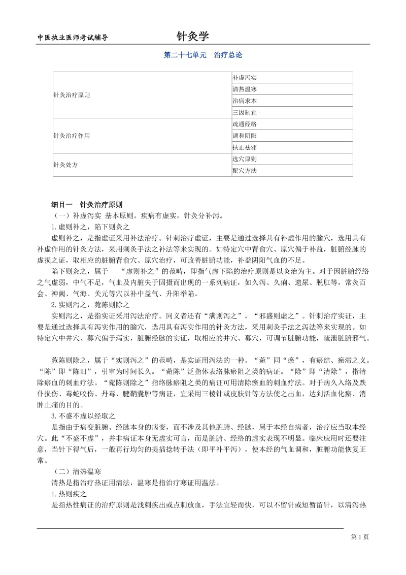 中医执业医师考试辅导-针灸学第二十七单元治疗总论.doc_第1页