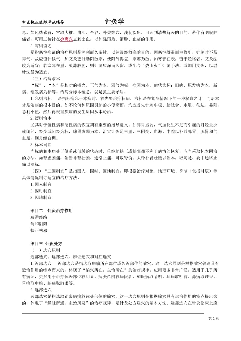 中医执业医师考试辅导-针灸学第二十七单元治疗总论.doc_第2页