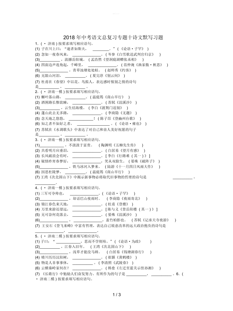 2018年中考语文总复习专题十诗文默写习题.docx_第1页