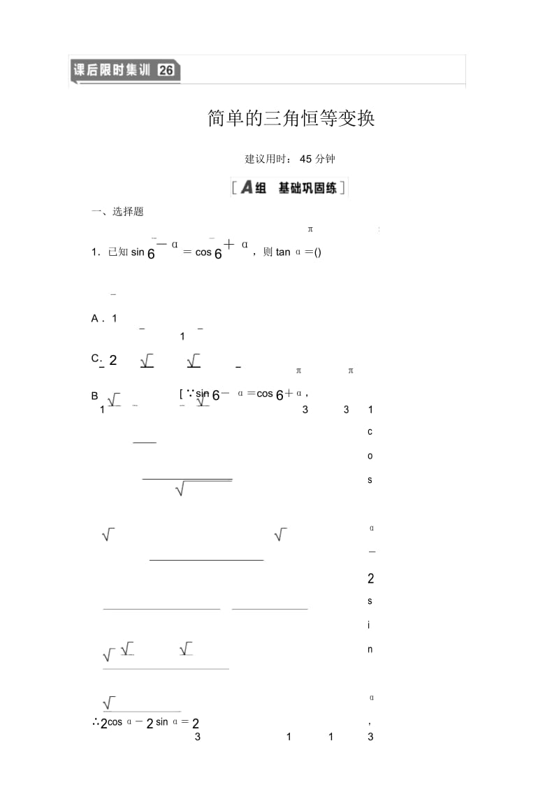 2021高三数学北师大版(理)一轮课后限时集训：26简单的三角恒等变换.docx_第1页