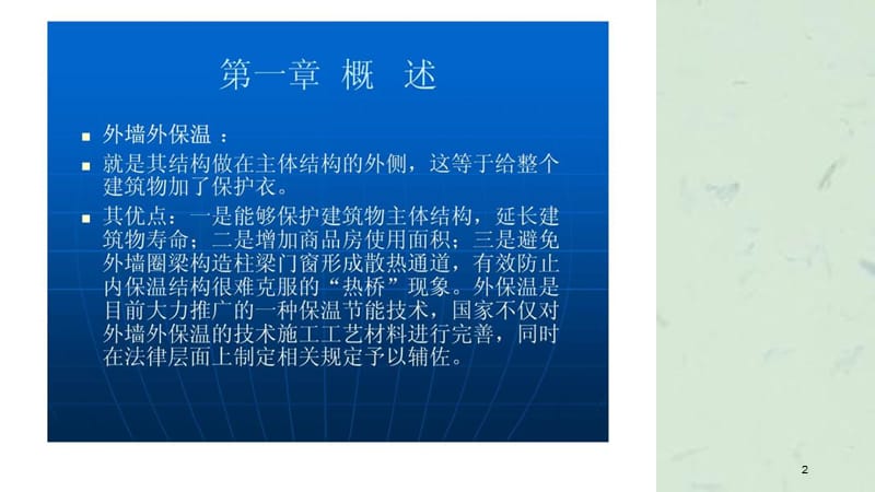 外墙保温材料知识培训课件.ppt_第2页