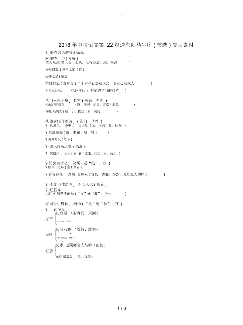 2018年中考语文第22篇送东阳马生序(节选)复习素材.docx_第1页