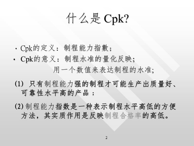 何谓CPK及CPK值的意义PPT课件.ppt_第2页