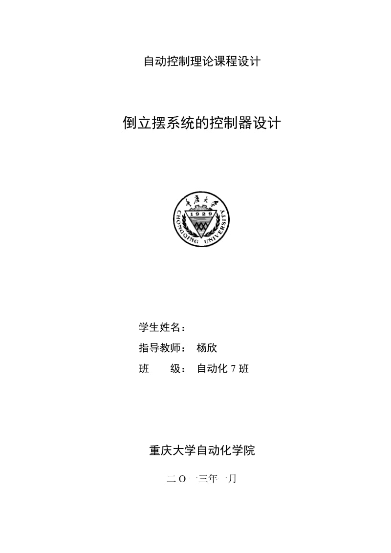 自动控制原理课程设计——倒立摆系统的控制器设计.doc_第1页