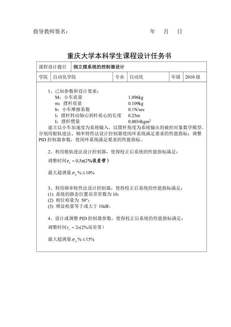 自动控制原理课程设计——倒立摆系统的控制器设计.doc_第3页