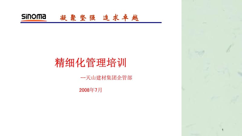 天山建材集团精细化管理培训课件.ppt_第1页