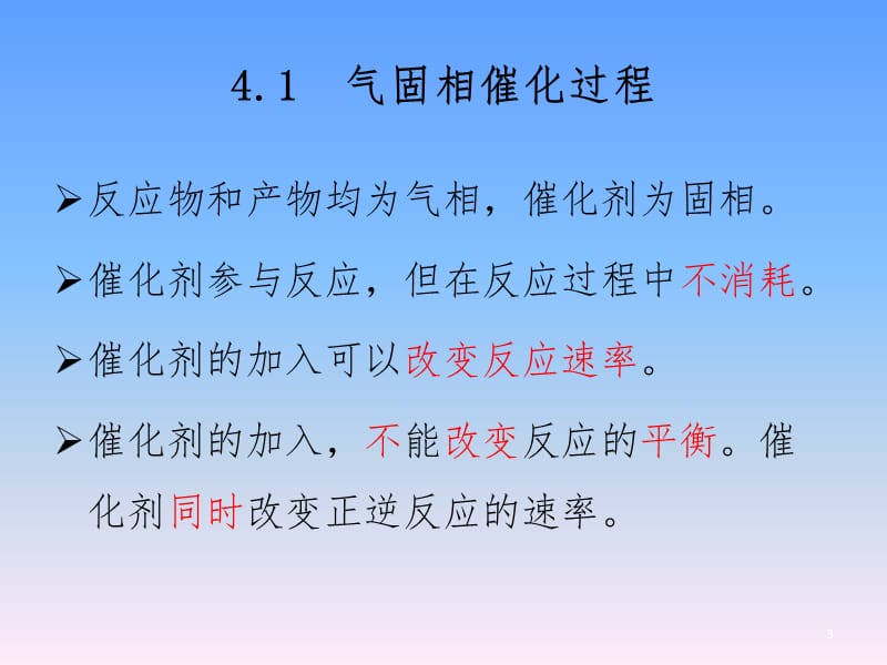 气固相催化反应本征动力学PPT课件.ppt_第3页