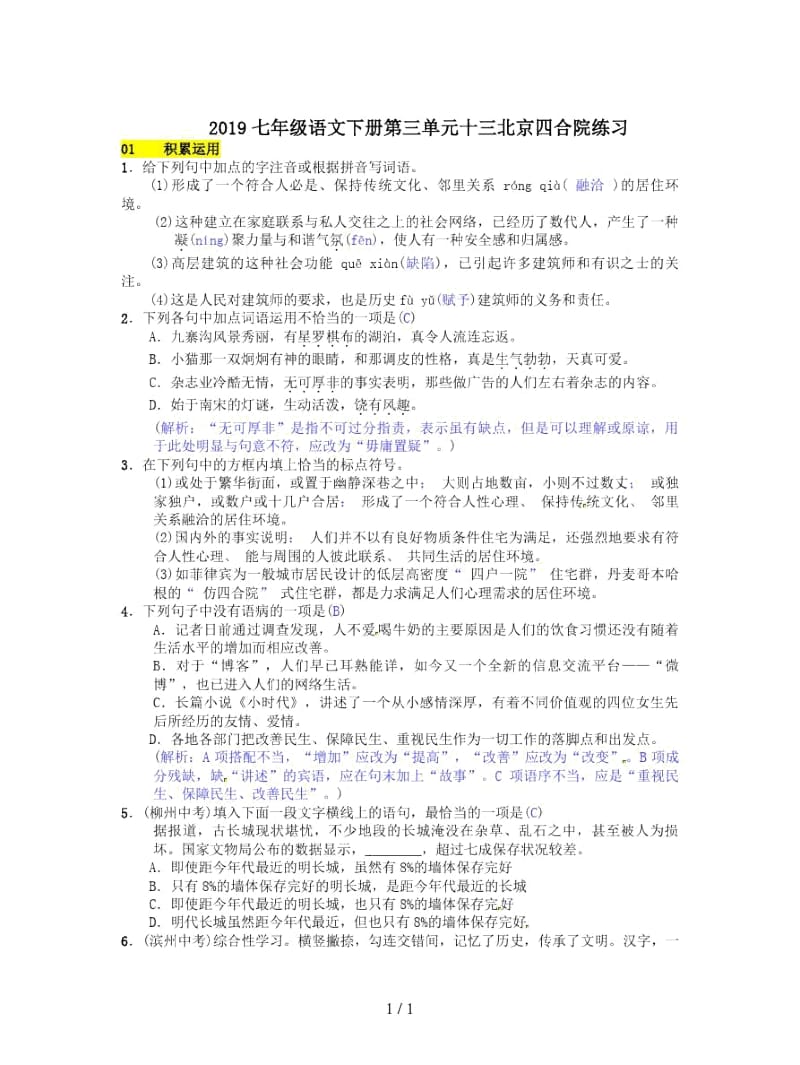 2019七年级语文下册第三单元十三北京四合院练习.docx_第1页