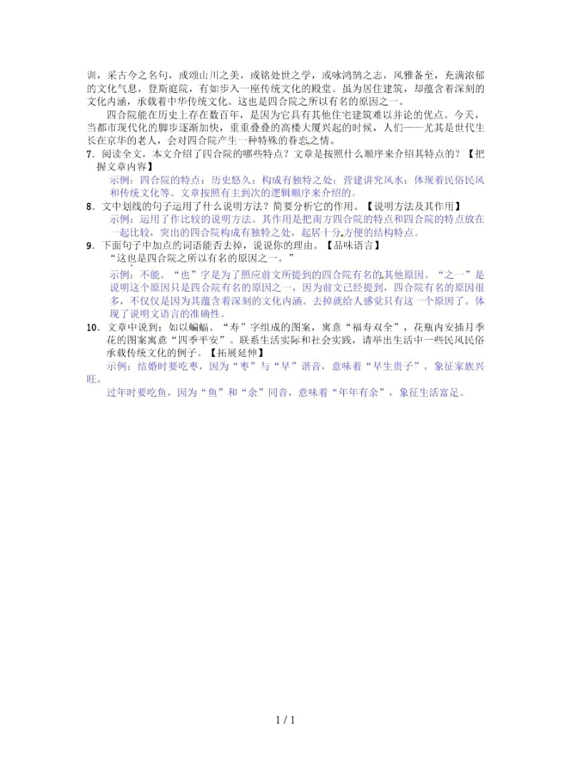 2019七年级语文下册第三单元十三北京四合院练习.docx_第3页