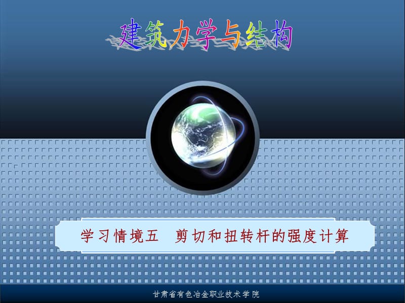 剪切和扭转的强度计算PPT课件.ppt_第1页