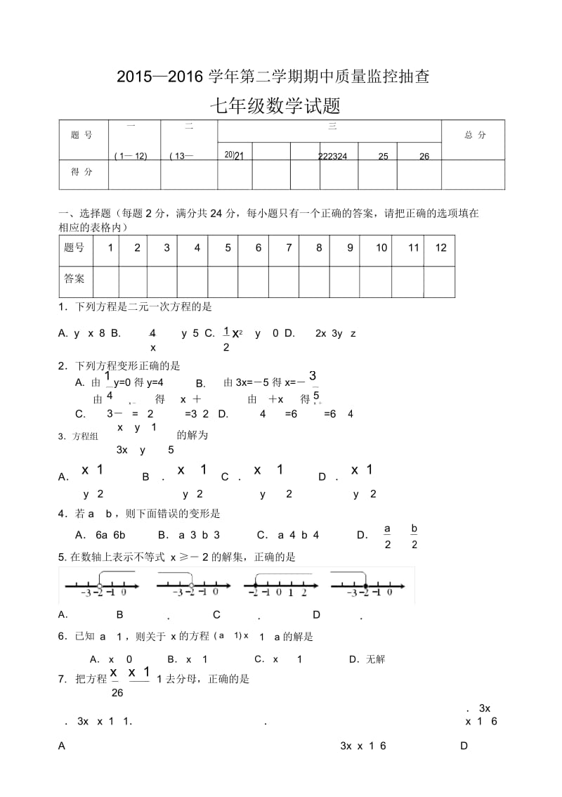 2015—2016学年第二学期七年级数学期中试卷.docx_第1页