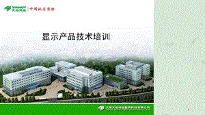 天地伟业显示部分产品技术培训课件.ppt