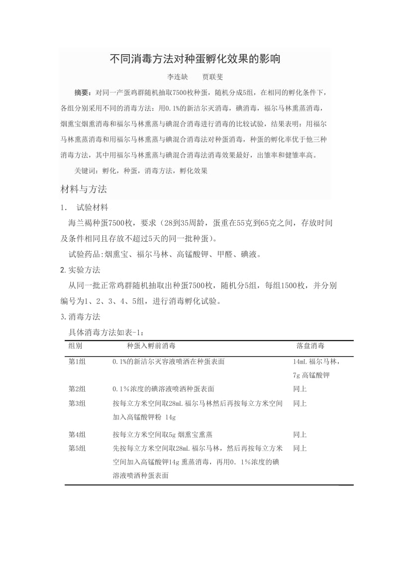 不同消毒方法对种蛋孵化效果的影响.doc_第1页