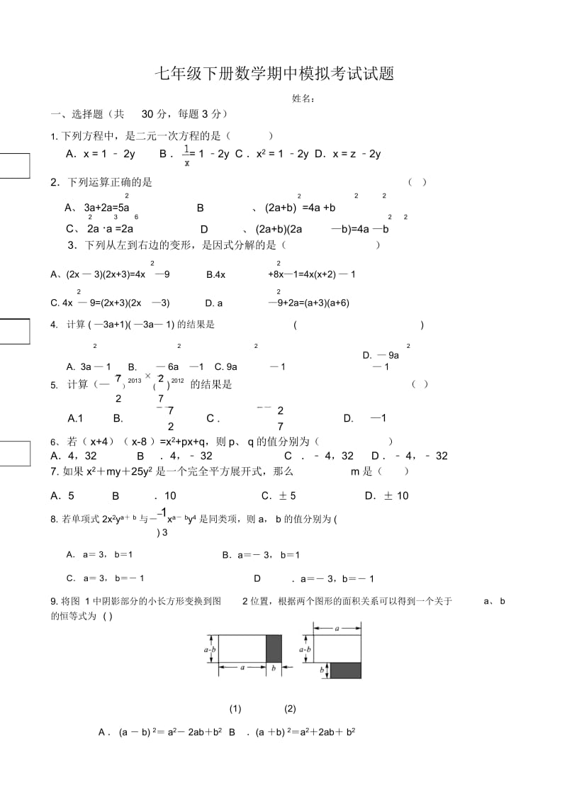 2019年新版湘教版七年级数学下册期中测试卷.docx_第1页