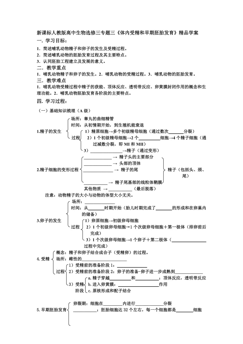 新课标人教版高中生物选修三专题三《体内受精和早期胚胎发育》精品学案.doc_第1页