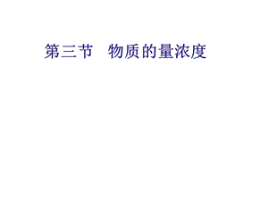 《物质的量浓度》演示幻灯片.ppt