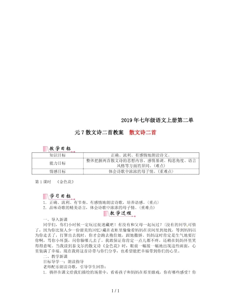 2019年七年级语文上册第二单元7散文诗二首教案.docx_第1页