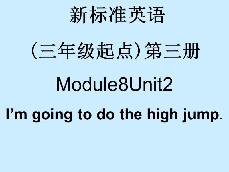 四年级上册英语课件Module8Unit2I’m going to do the high jump.ppt_第1页