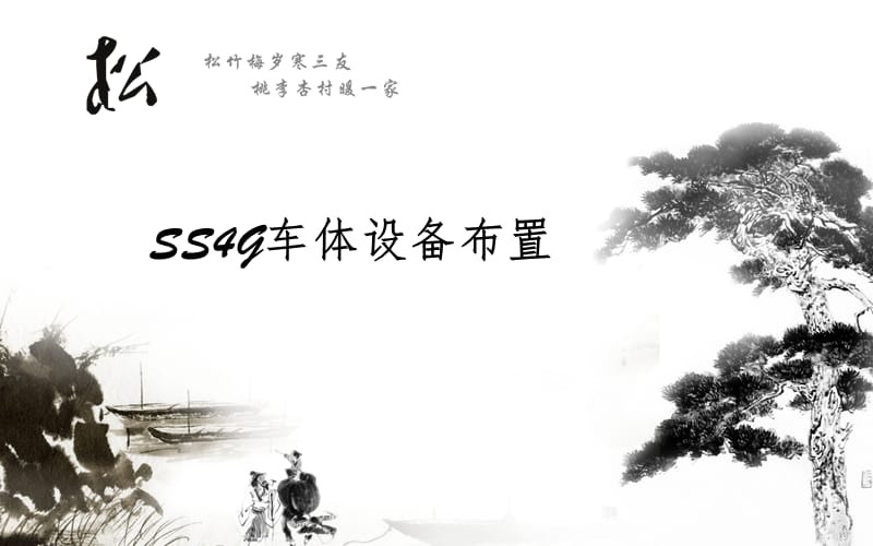 SS4G设备布置PPT课件.ppt_第1页