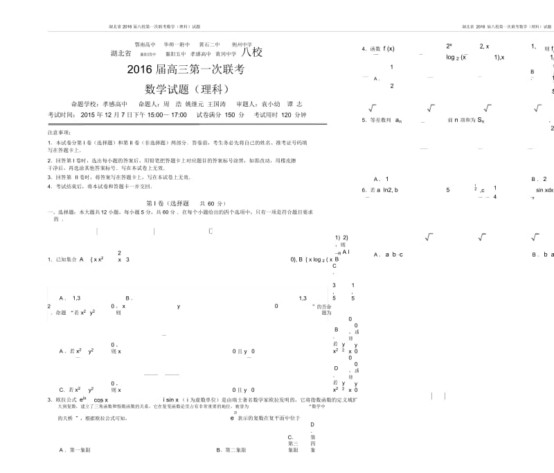 2016届高三湖北省八校第一次联考理科数学试卷及答案.docx_第1页