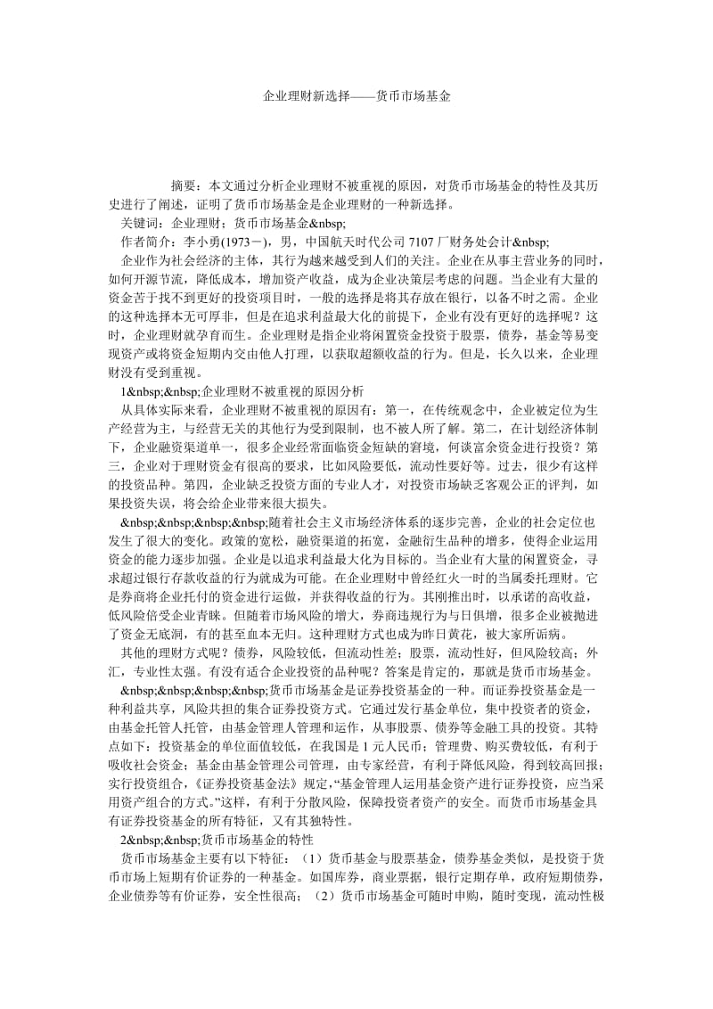 企业理财新选择——货币市场基金.doc_第1页