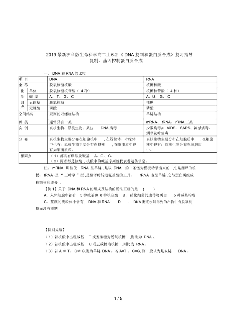 2019最新沪科版生命科学高二上6-2《DNA复制和蛋白质合成》复习指导.docx_第1页