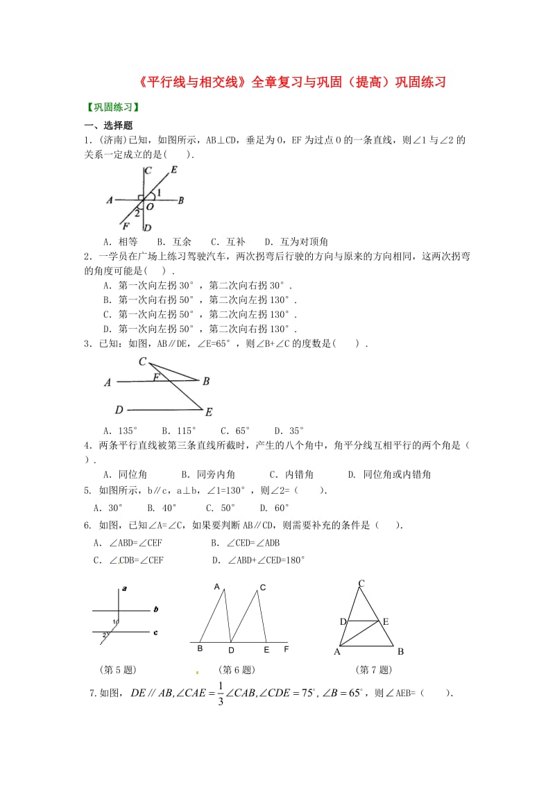 中考数学专练总复习《平行线与相交线》全章复习与巩固（提高）巩固练习.doc_第1页